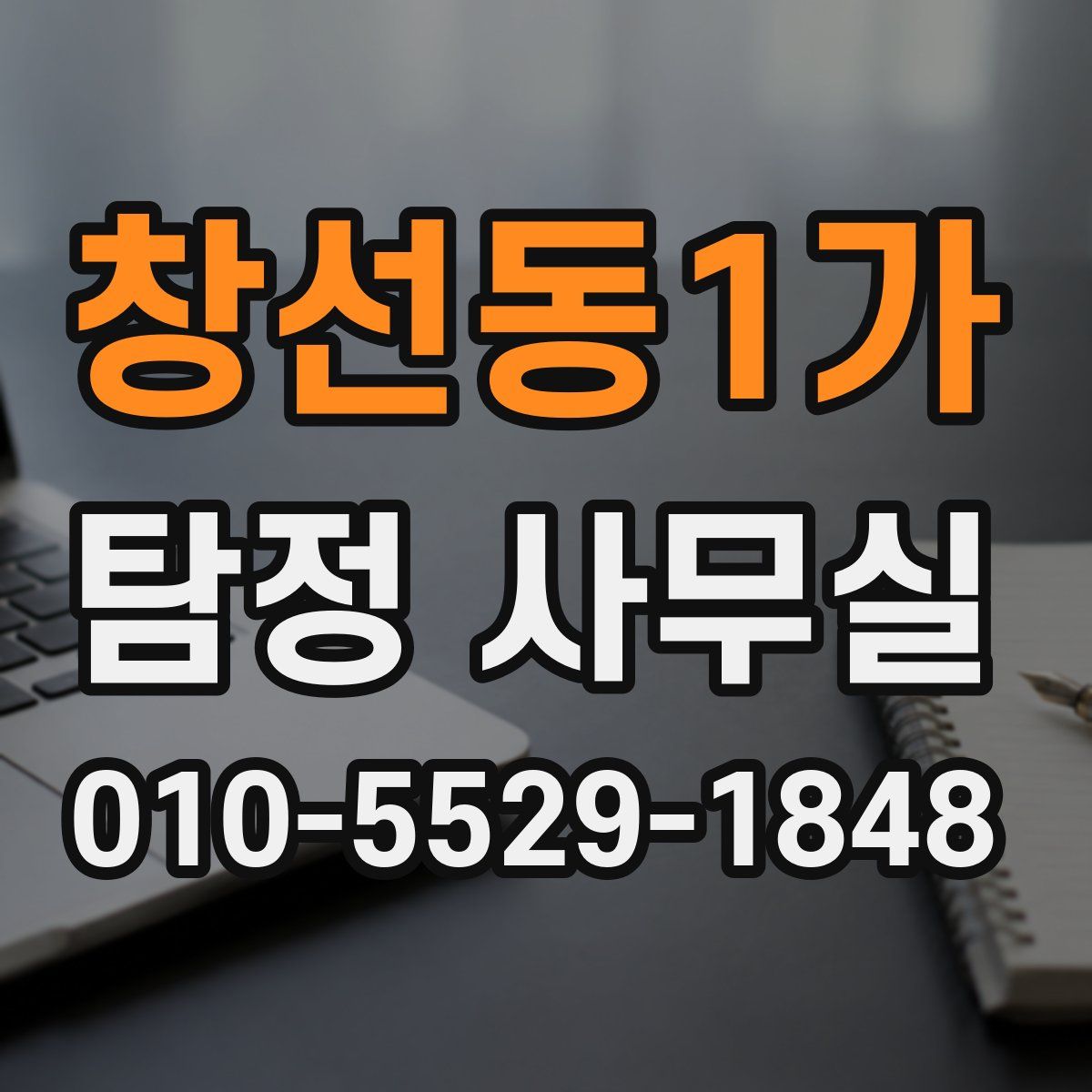 창선동1가 탐정 사무실