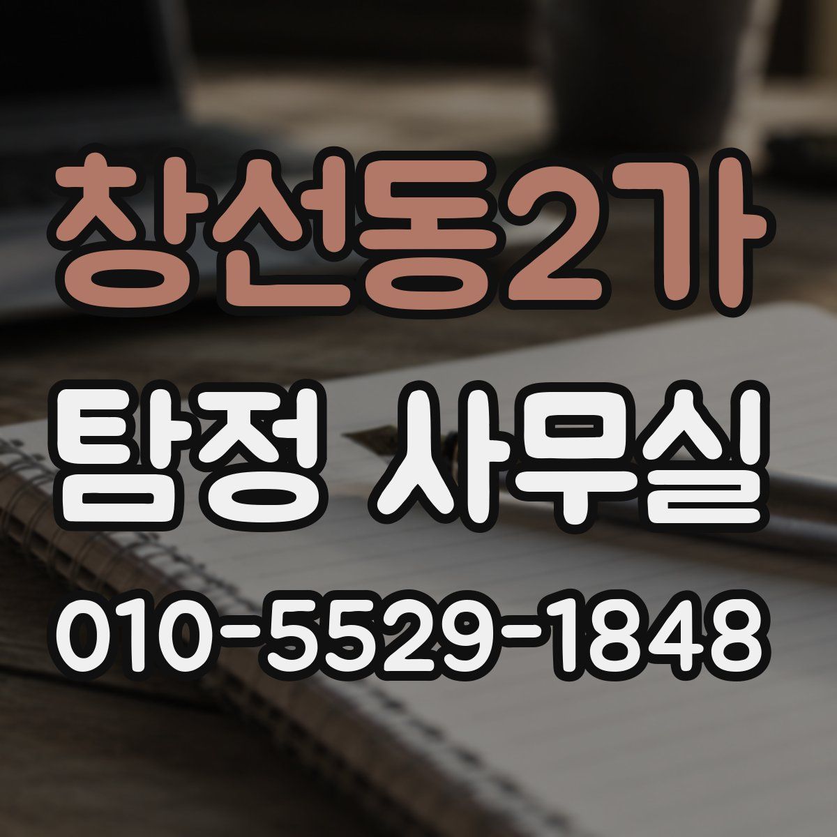 창선동2가 탐정 사무실