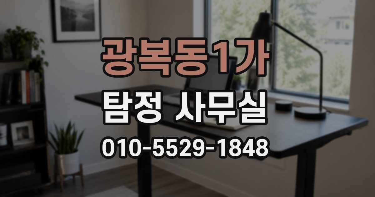 광복동1가 탐정 사무실