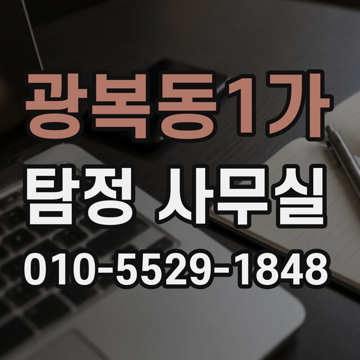 광복동1가 탐정 사무실