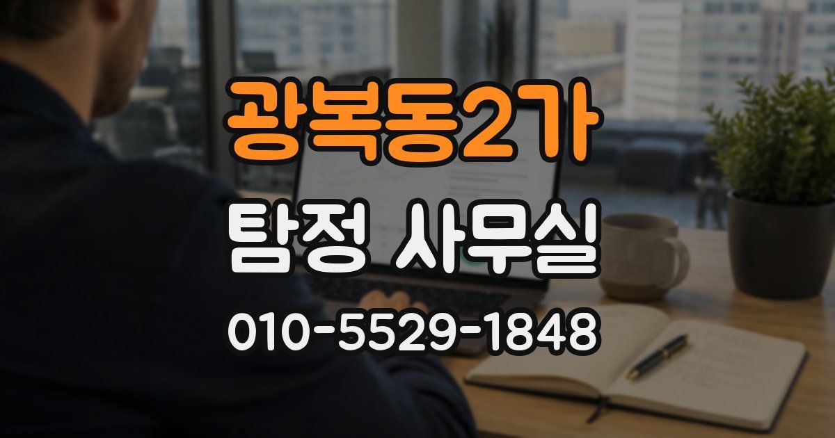 광복동2가 탐정 사무실