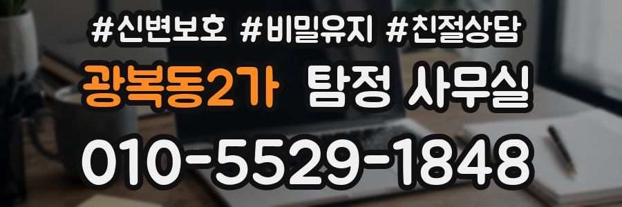 광복동2가 탐정 사무실