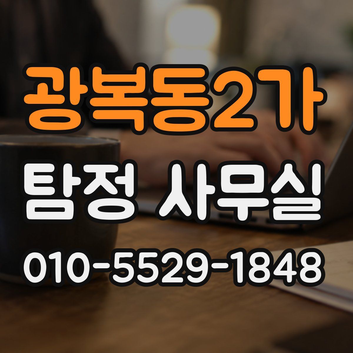 광복동2가 탐정 사무실