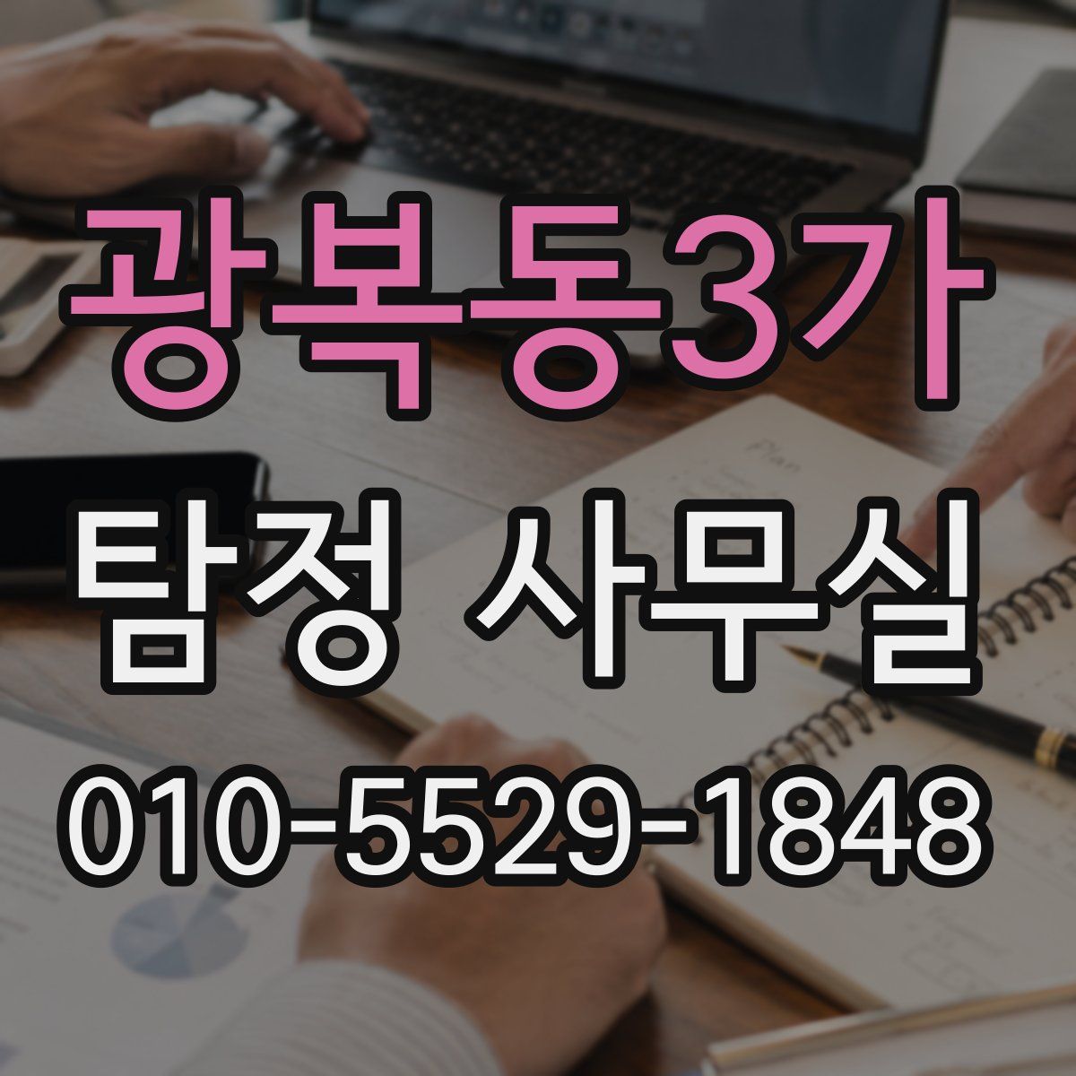 광복동3가 탐정 사무실