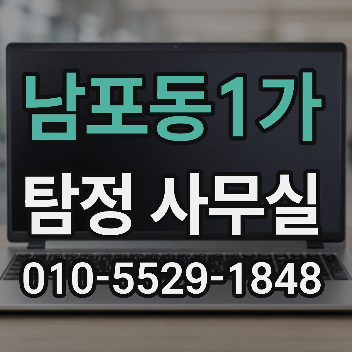 남포동1가 탐정 사무실