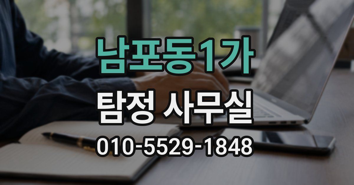 남포동1가 탐정 사무실