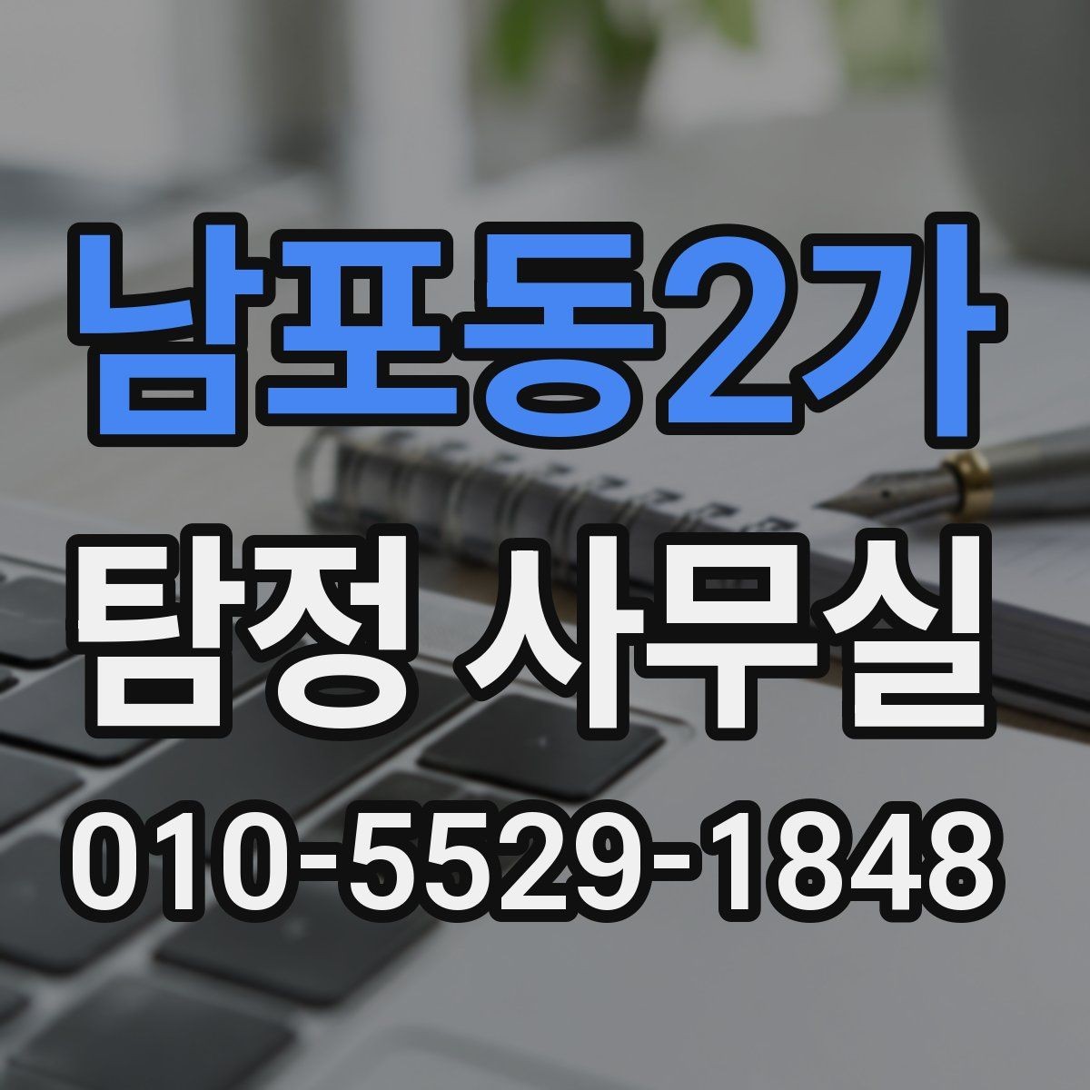 남포동2가 탐정 사무실 가출·실종 대응 전 정리할 자료