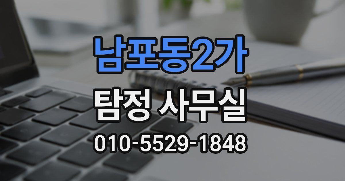 남포동2가 탐정 사무실