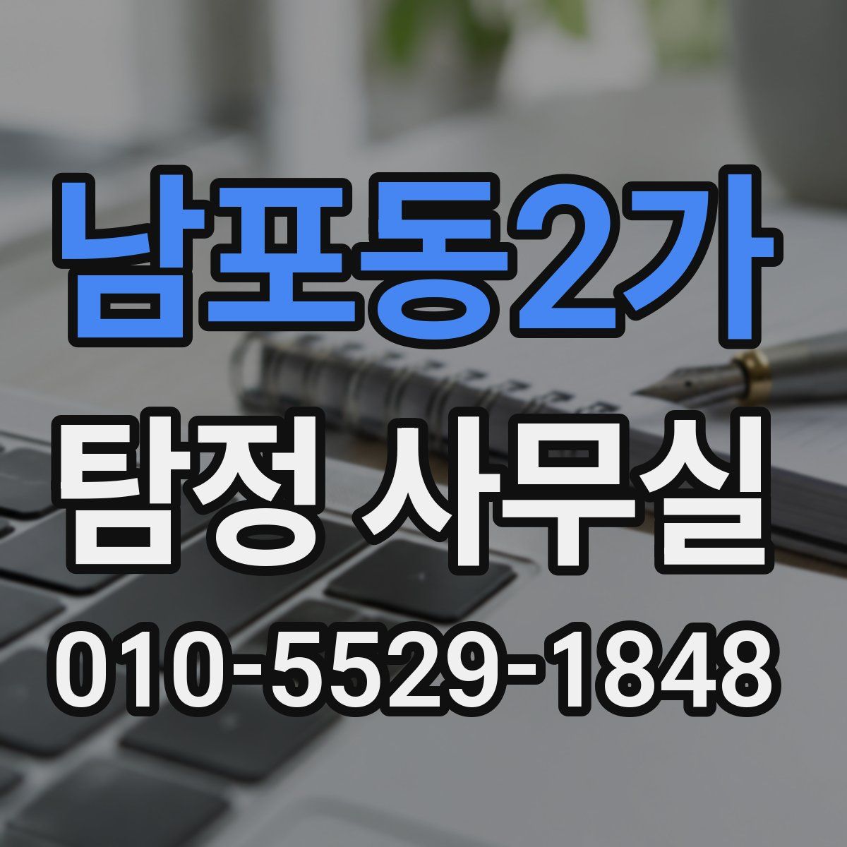 남포동2가 탐정 사무실
