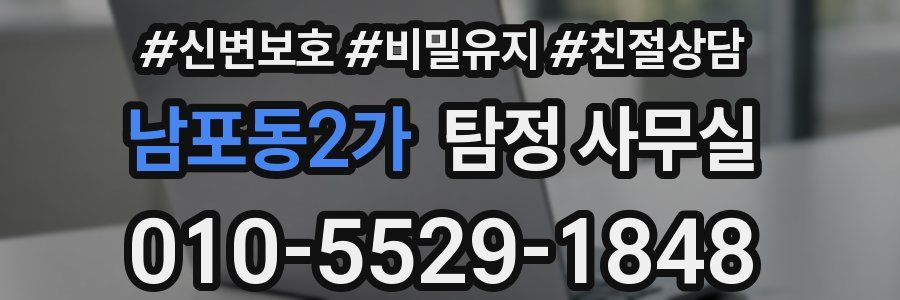 남포동2가 탐정 사무실
