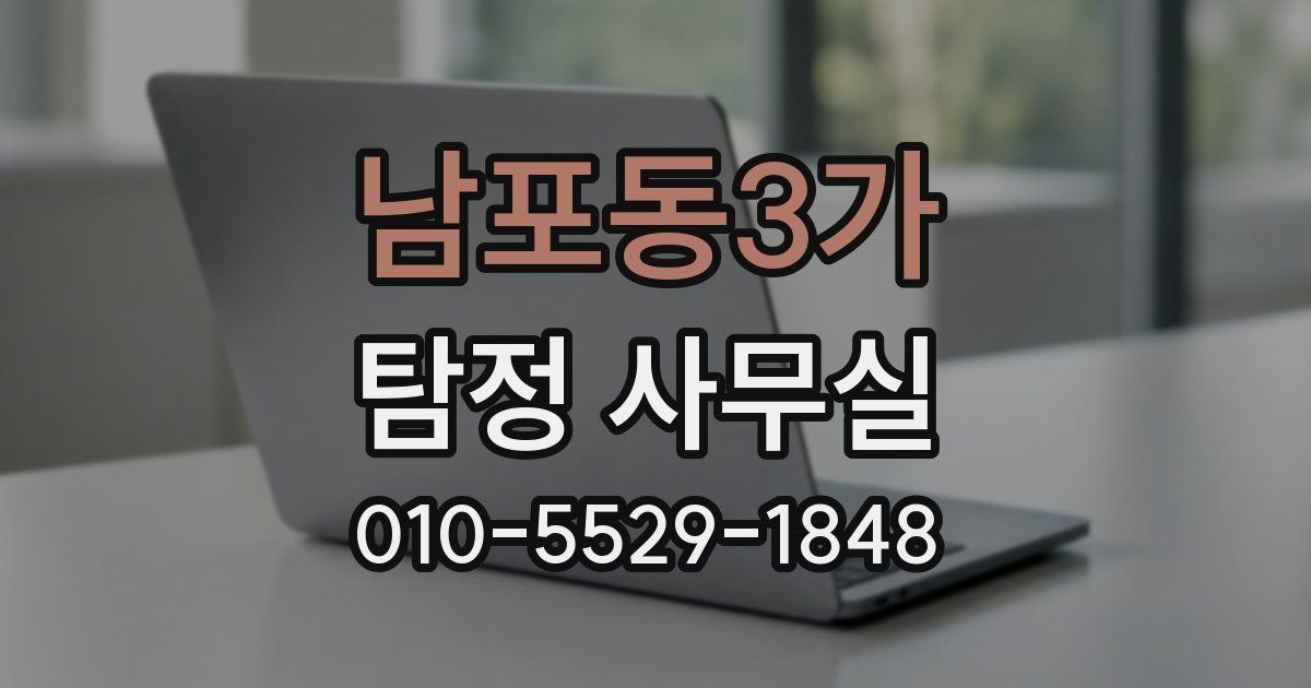 남포동3가 탐정 사무실