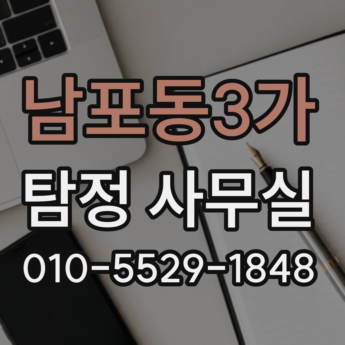 남포동3가 탐정 사무실