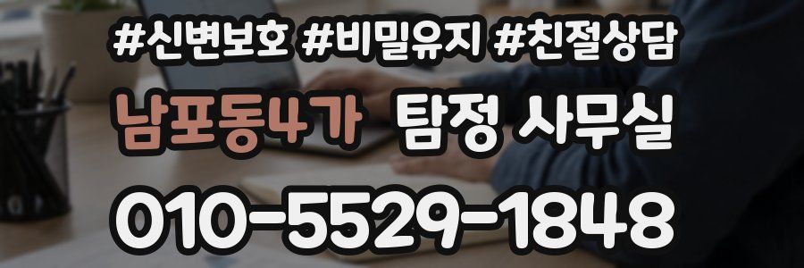 남포동4가 탐정 사무실