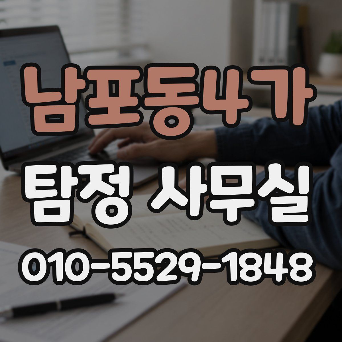 남포동4가 탐정 사무실