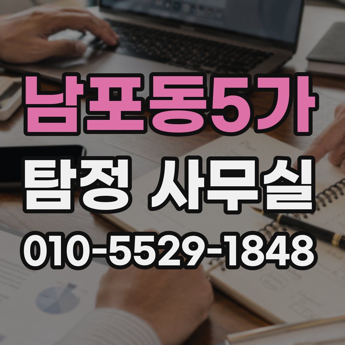 남포동5가 탐정 사무실