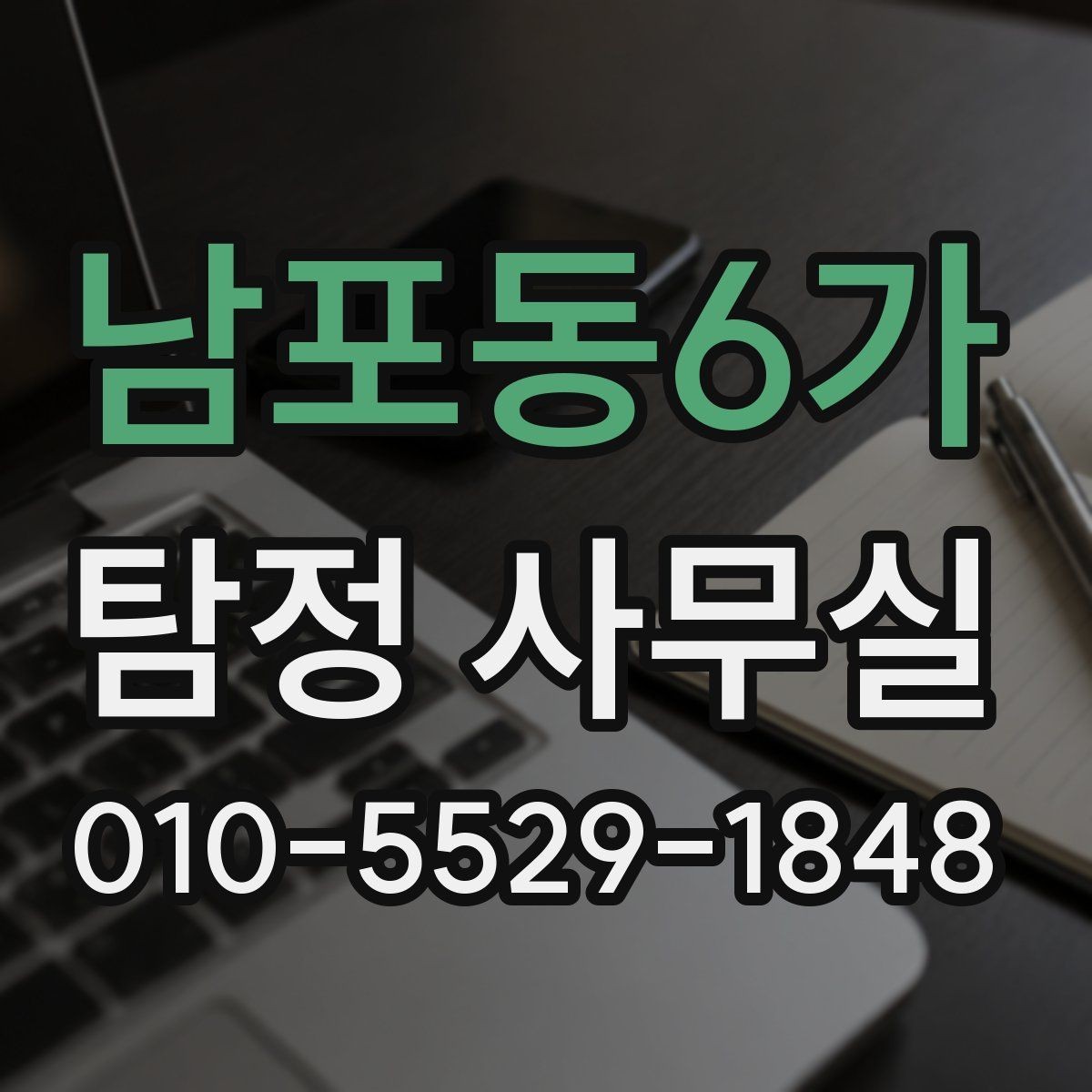 남포동6가 탐정 사무실 목적에 맞게 조사 진행 범위 정하는 법
