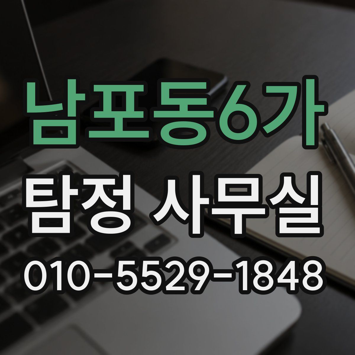 남포동6가 탐정 사무실