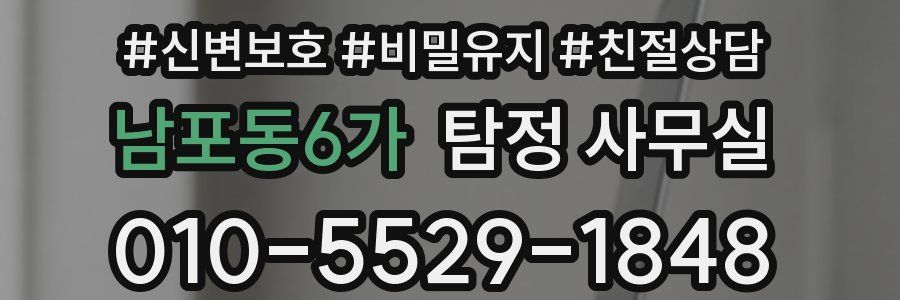 남포동6가 탐정 사무실