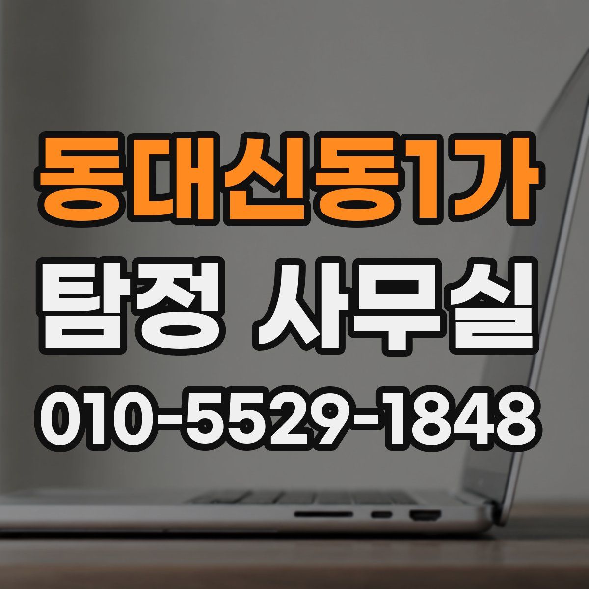 동대신동1가 탐정 사무실
