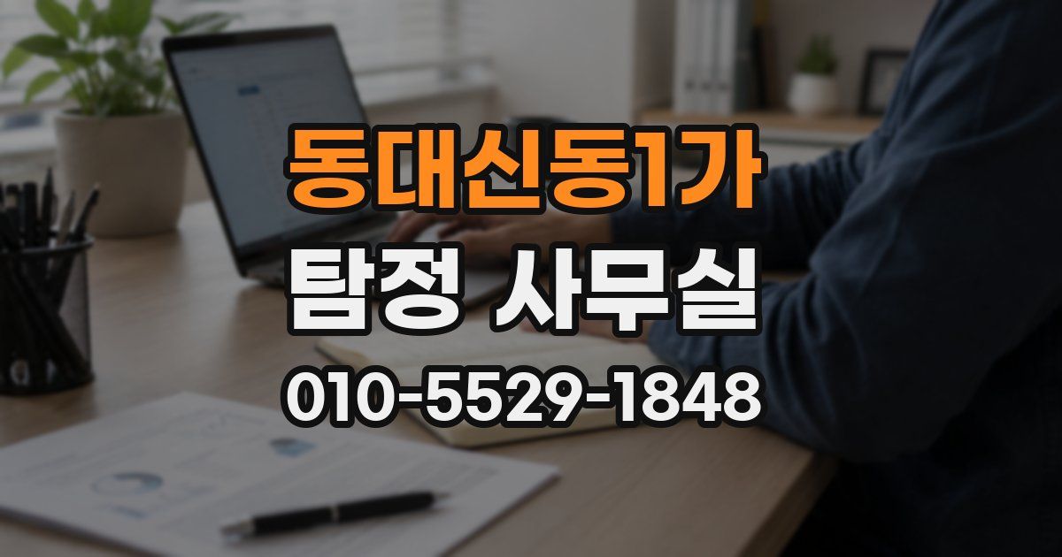 동대신동1가 탐정 사무실