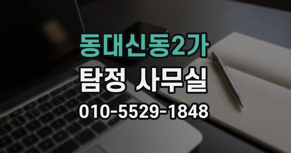 동대신동2가 탐정 사무실