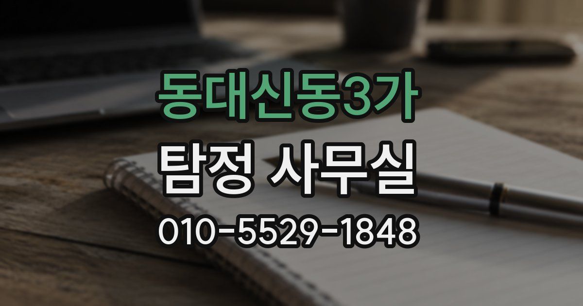 동대신동3가 탐정 사무실