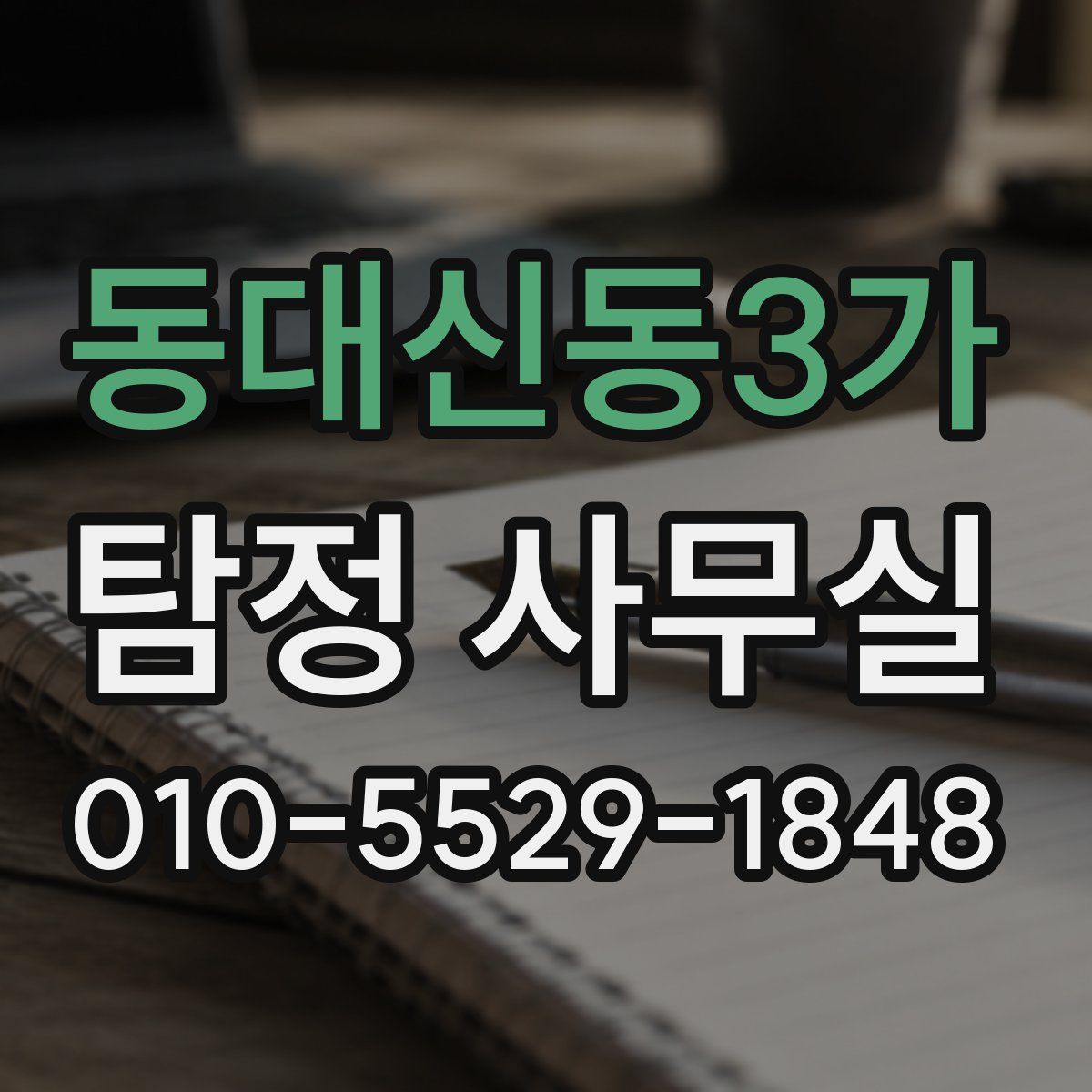 동대신동3가 탐정 사무실