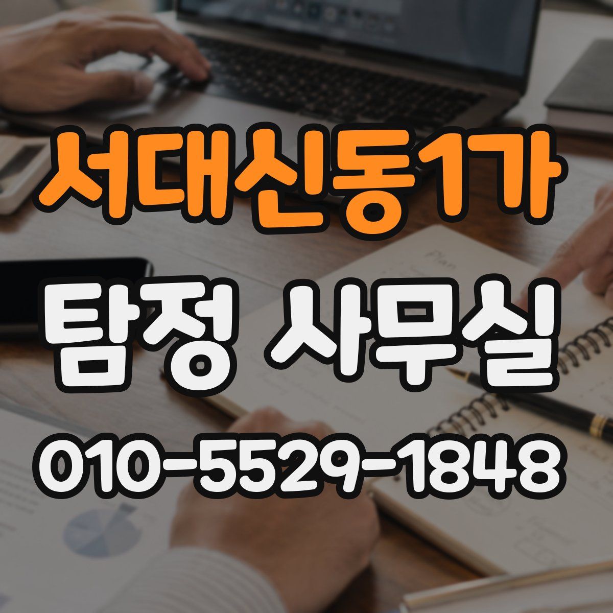 서대신동1가 탐정 사무실