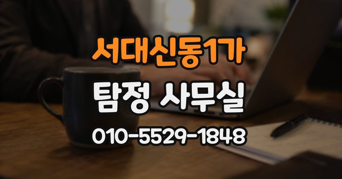 서대신동1가 탐정 사무실