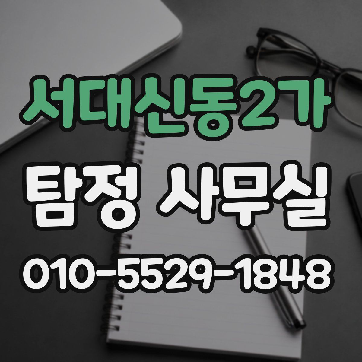 서대신동2가 탐정 사무실