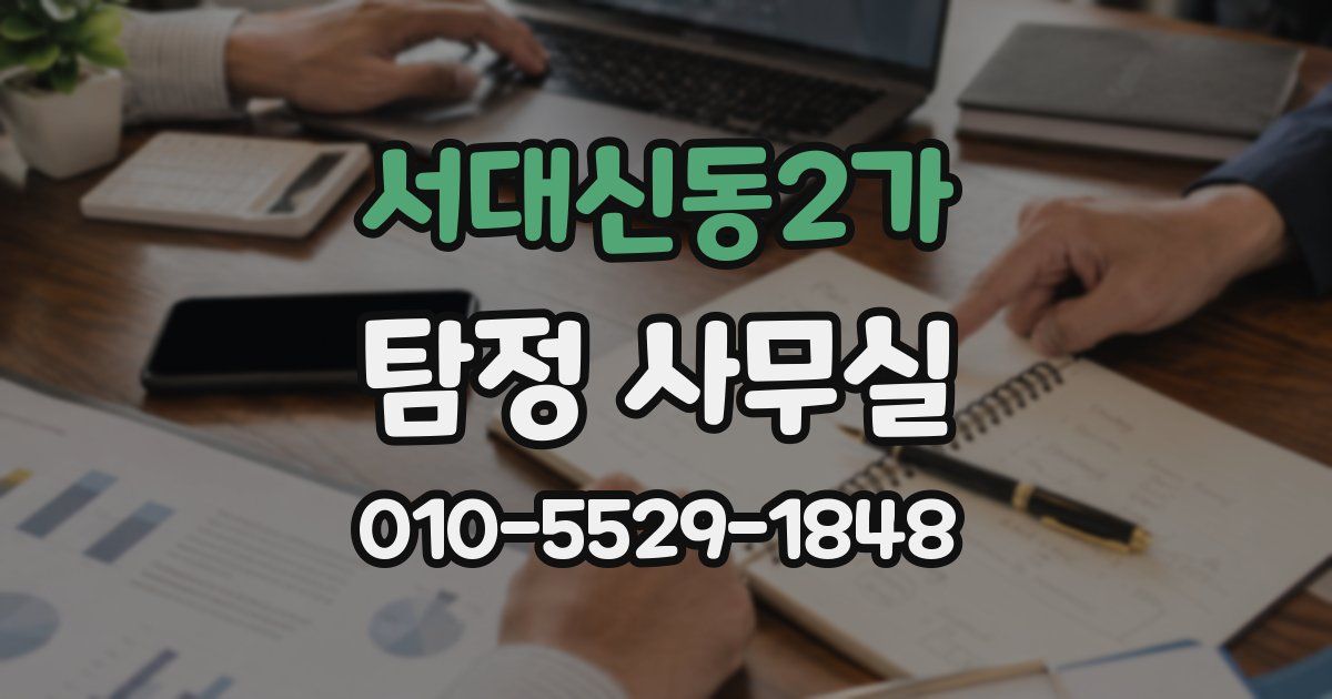 서대신동2가 탐정 사무실