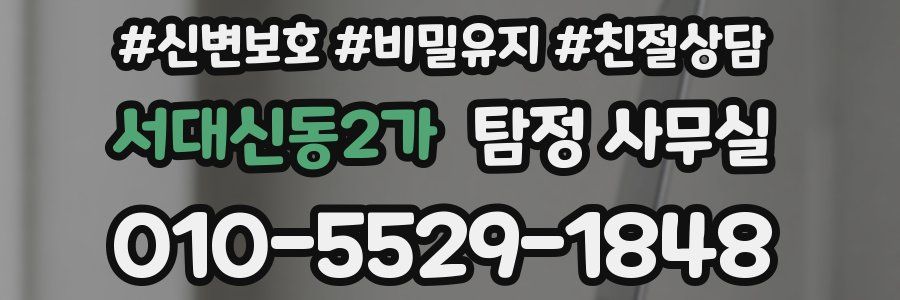 서대신동2가 탐정 사무실