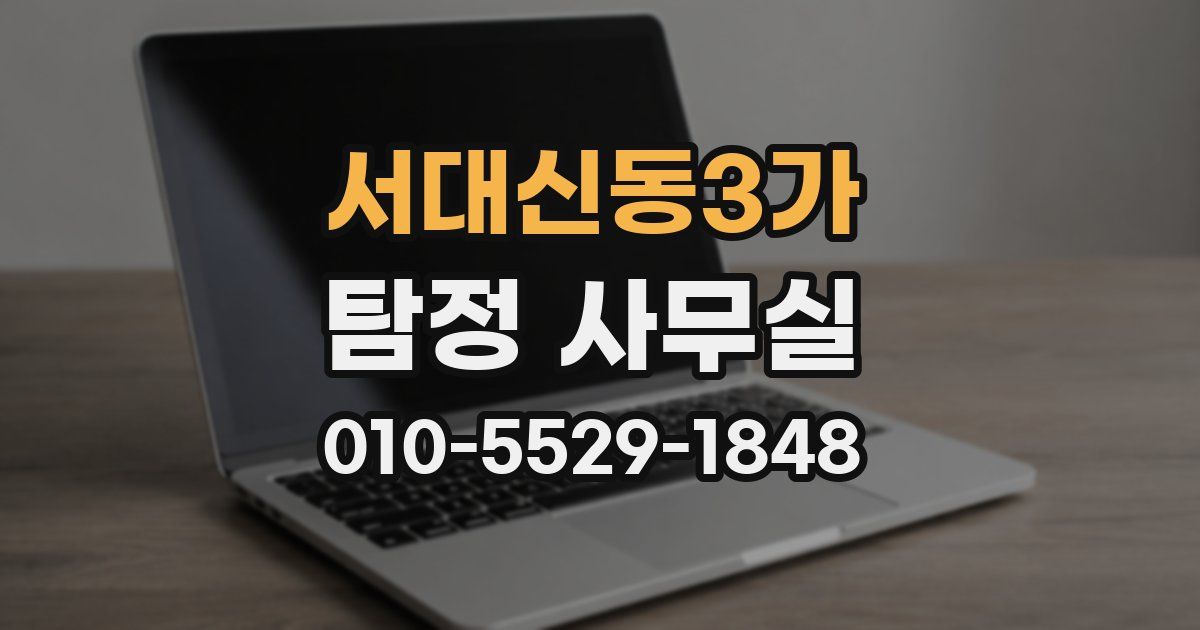서대신동3가 탐정 사무실