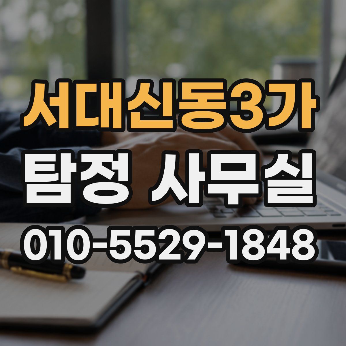 서대신동3가 탐정 사무실