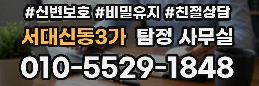 서대신동3가 탐정 사무실