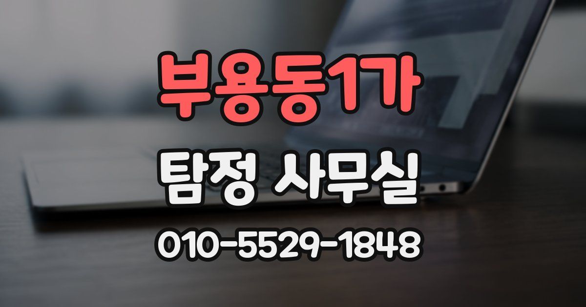 부용동1가 탐정 사무실