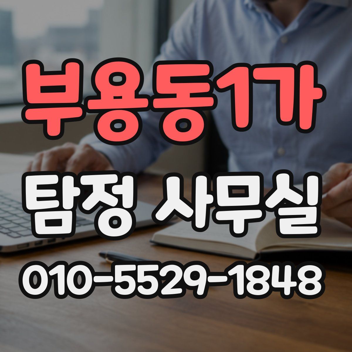 부용동1가 탐정 사무실