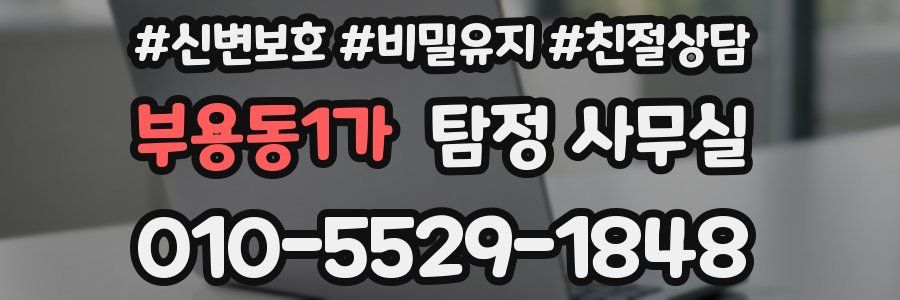 부용동1가 탐정 사무실
