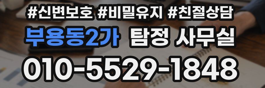 부용동2가 탐정 사무실