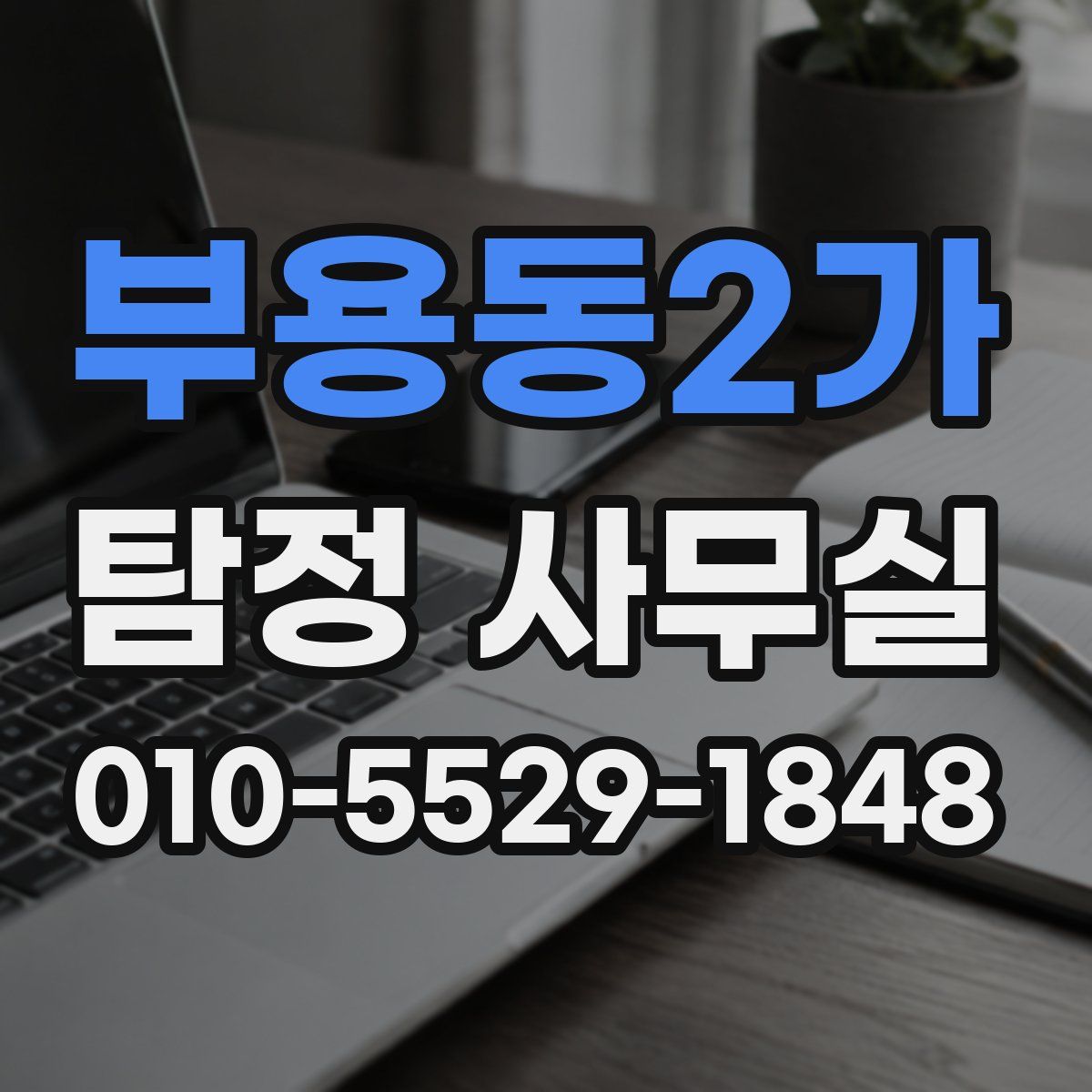 부용동2가 탐정 사무실