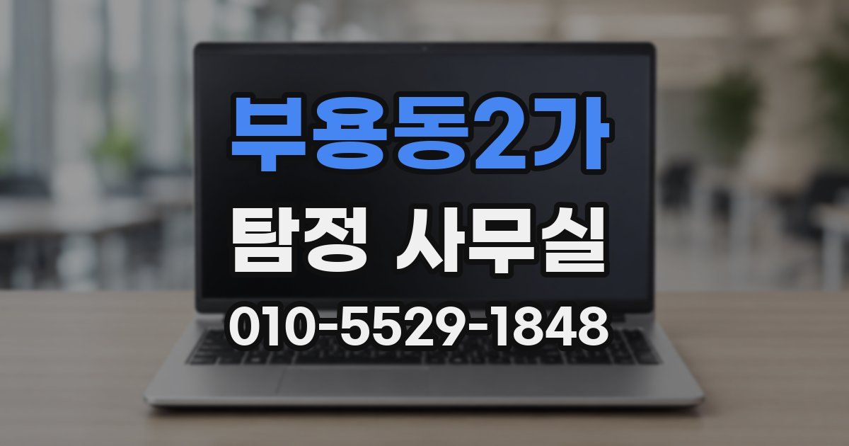 부용동2가 탐정 사무실
