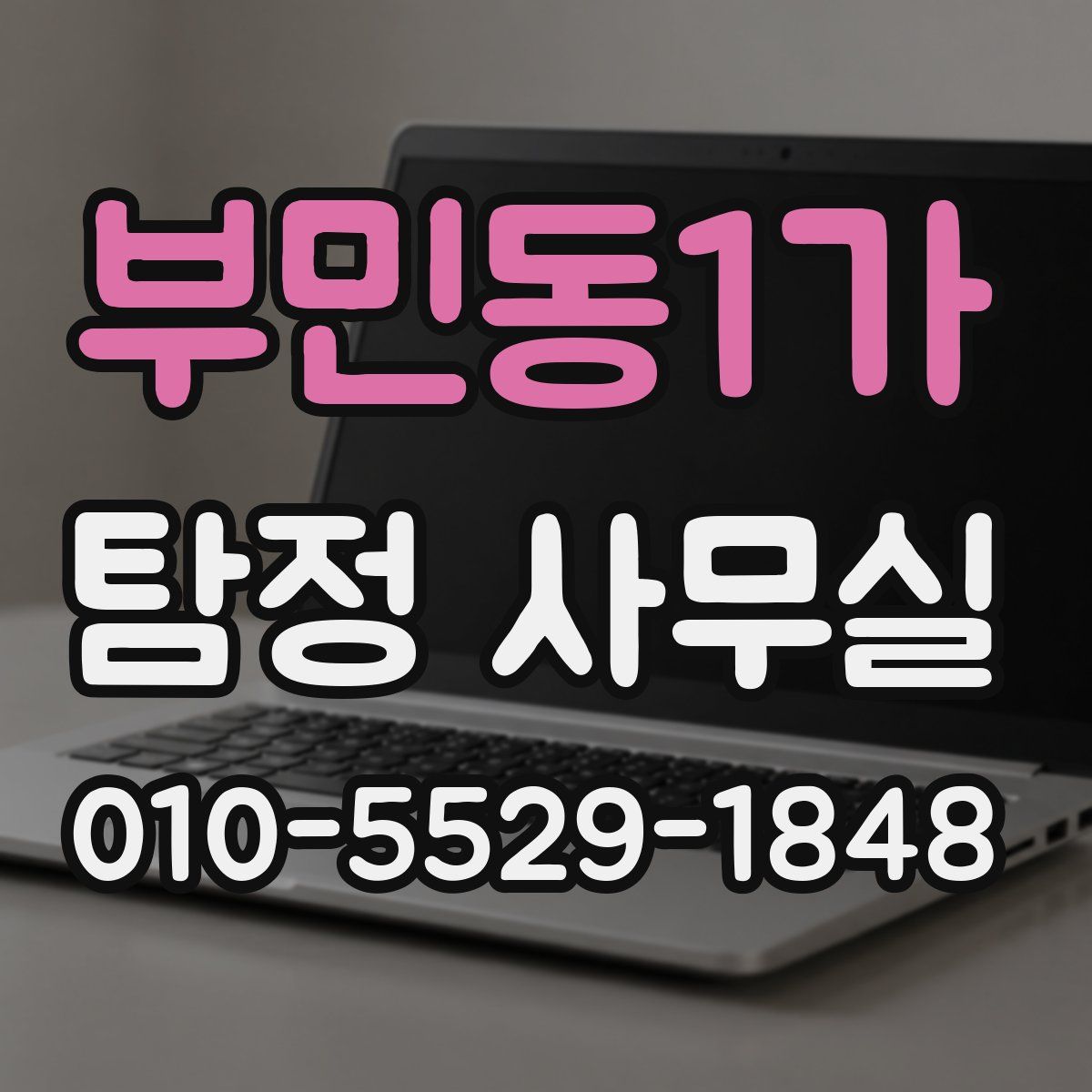 부민동1가 탐정 사무실