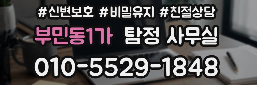 부민동1가 탐정 사무실