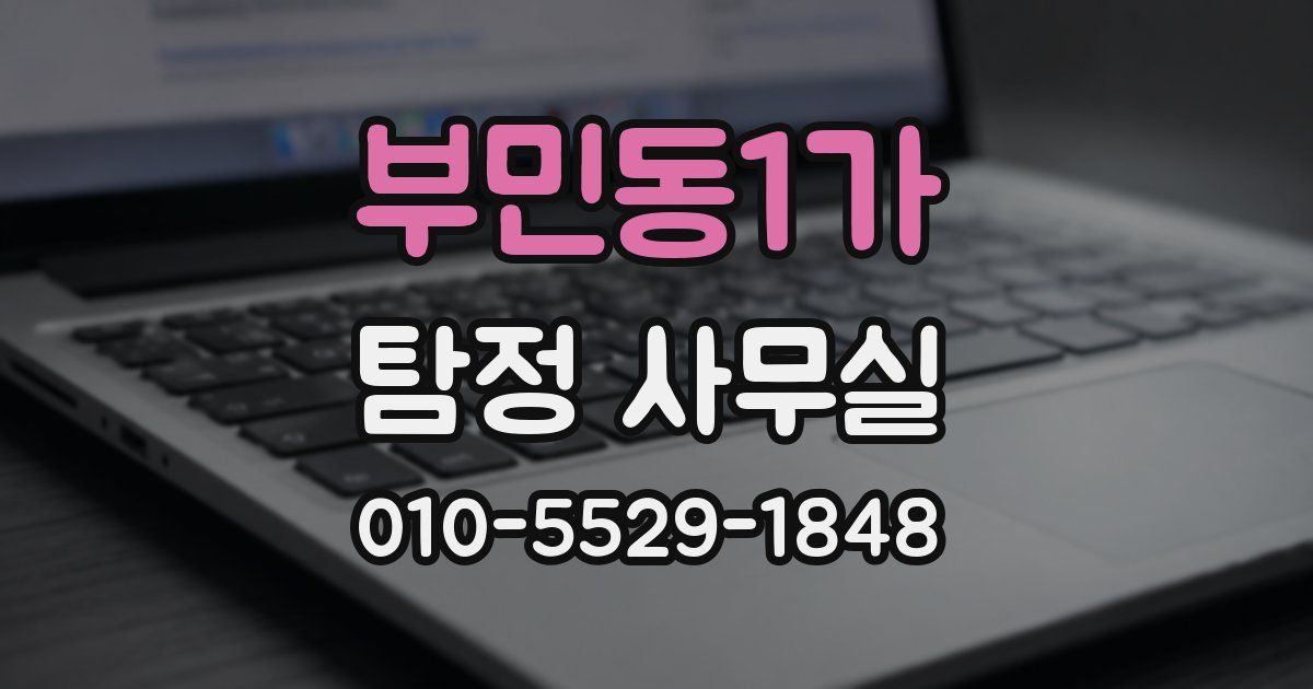 부민동1가 탐정 사무실