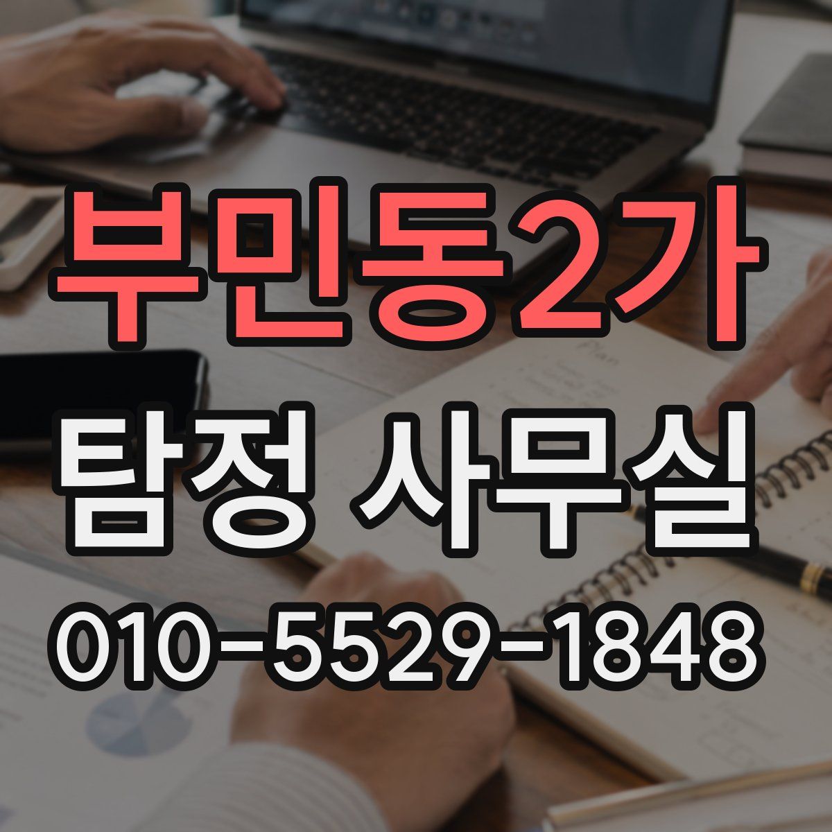 부민동2가 탐정 사무실