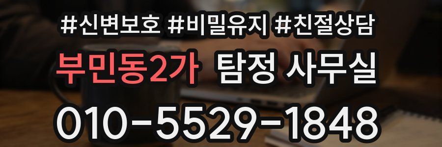 부민동2가 탐정 사무실