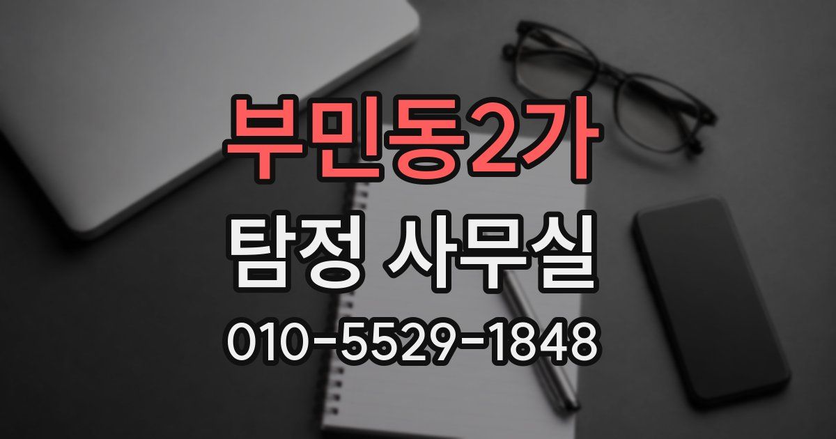부민동2가 탐정 사무실
