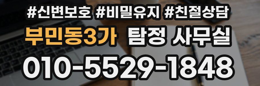 부민동3가 탐정 사무실