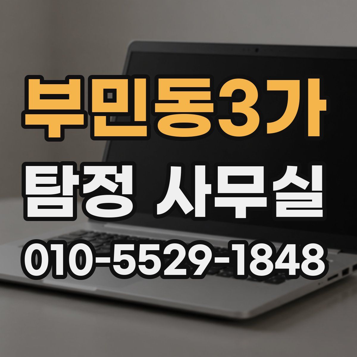 부민동3가 탐정 사무실