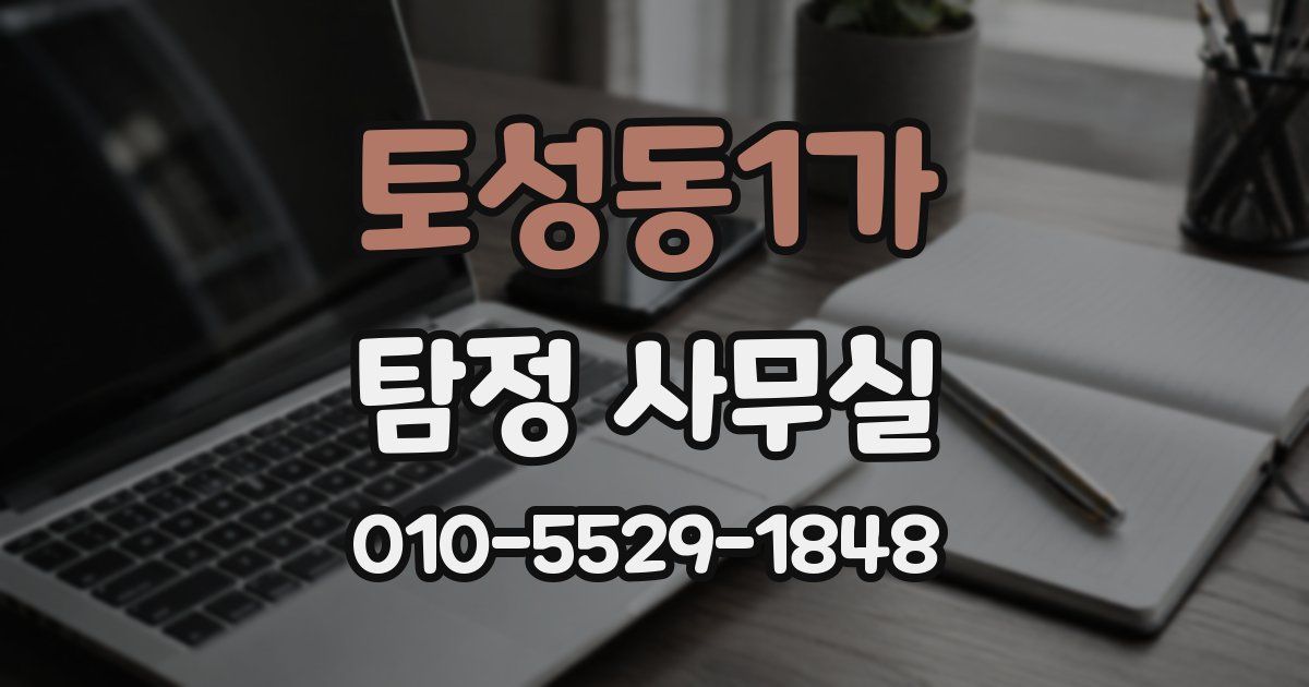 토성동1가 탐정 사무실